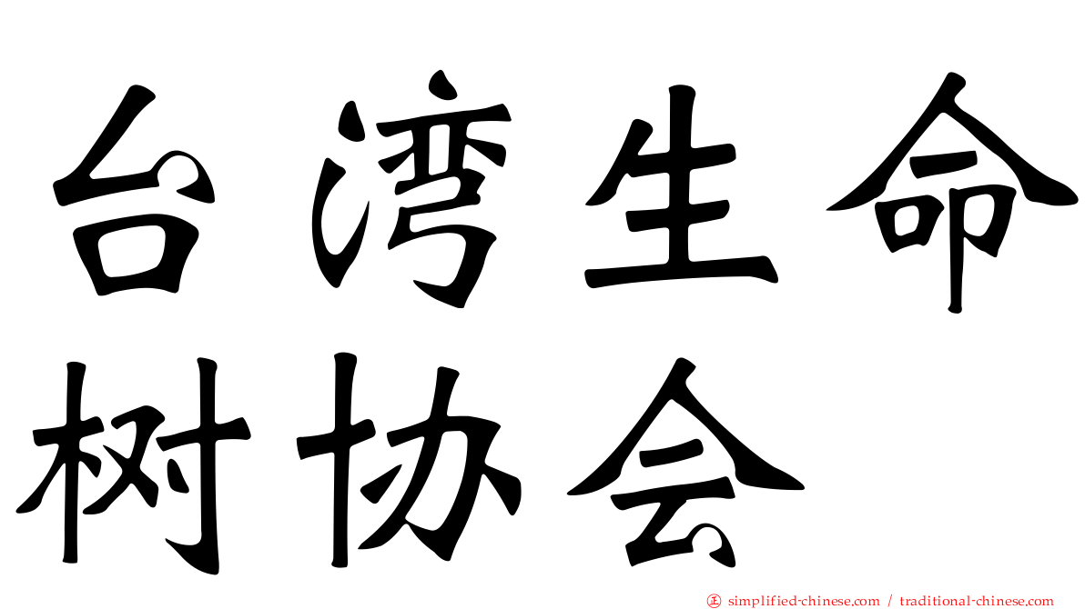 台湾生命树协会