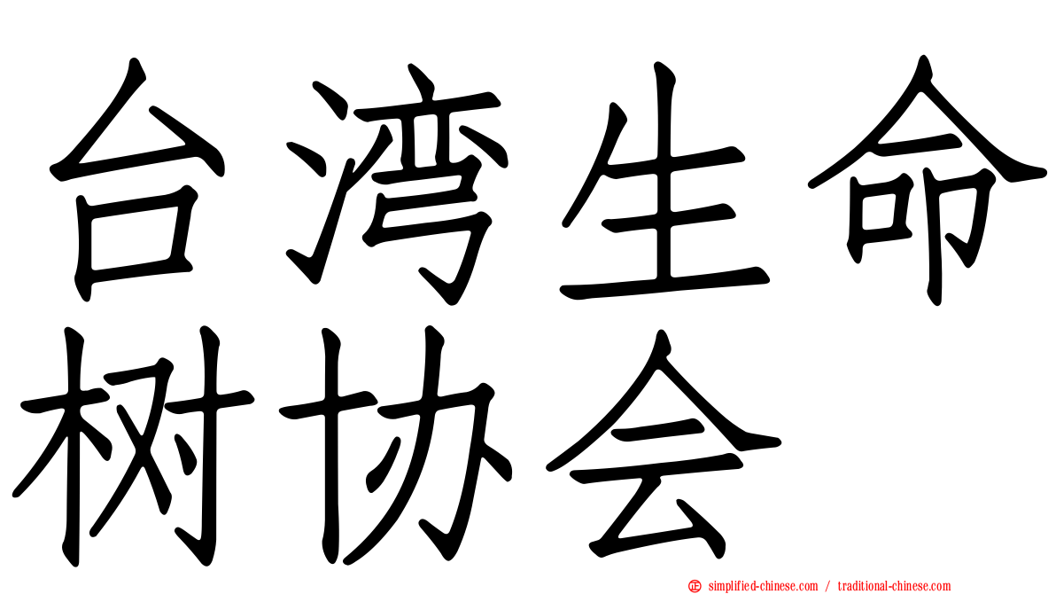 台湾生命树协会