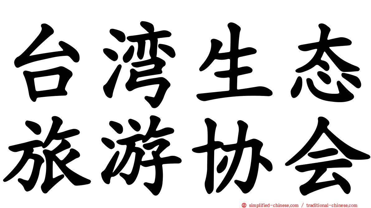 台湾生态旅游协会