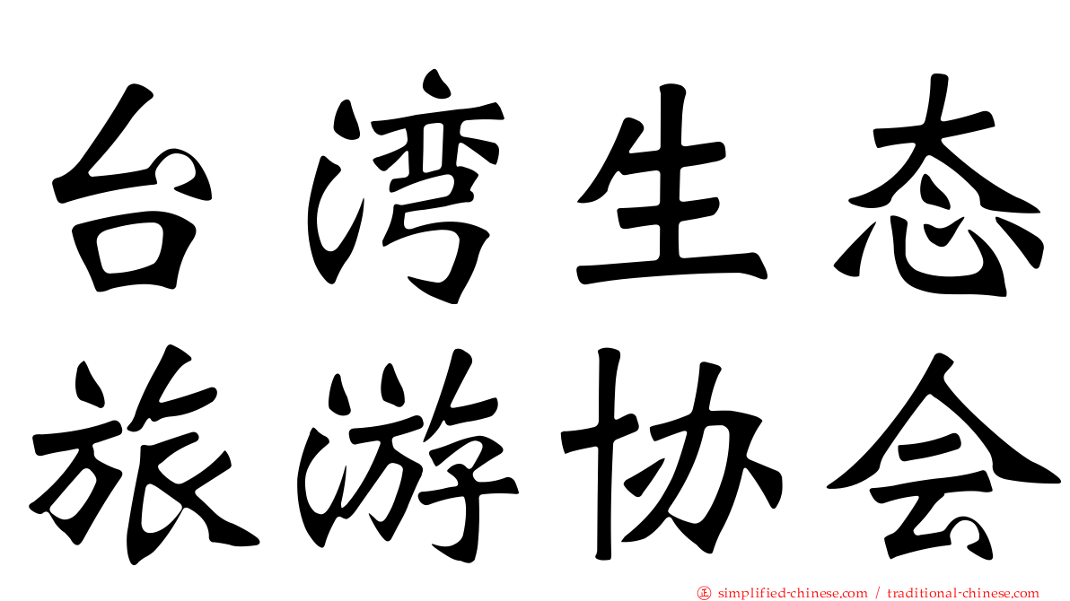 台湾生态旅游协会