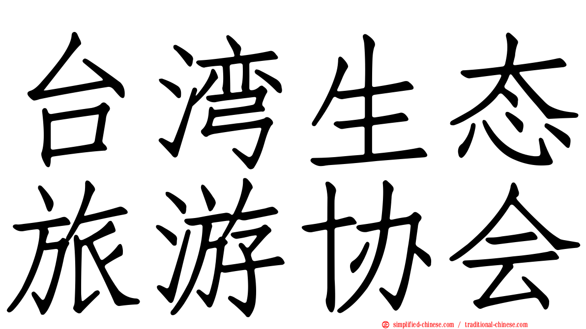 台湾生态旅游协会