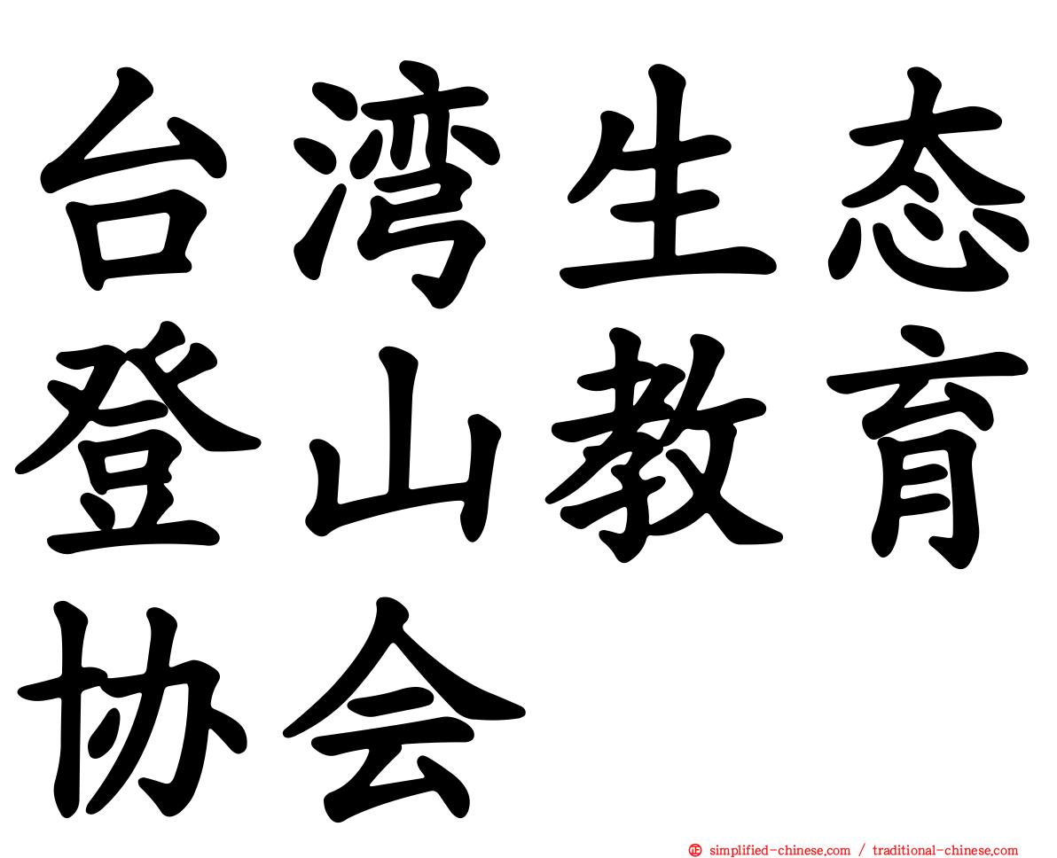 台湾生态登山教育协会