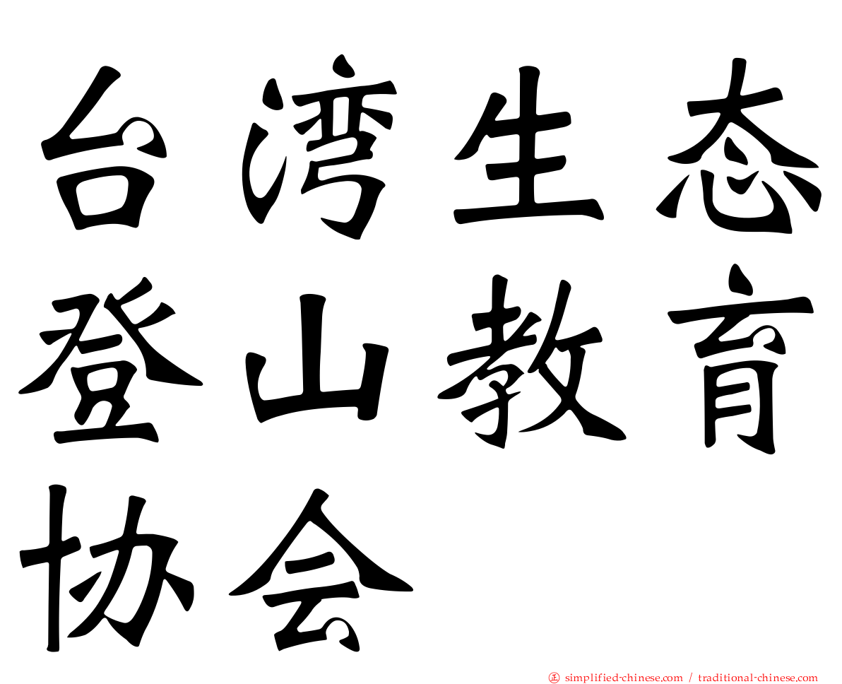台湾生态登山教育协会