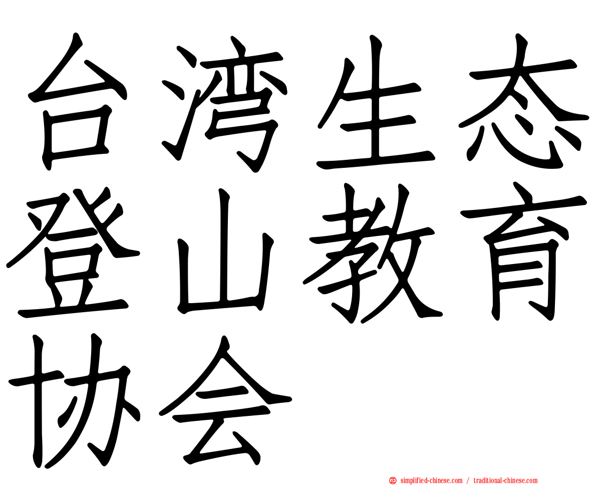 台湾生态登山教育协会