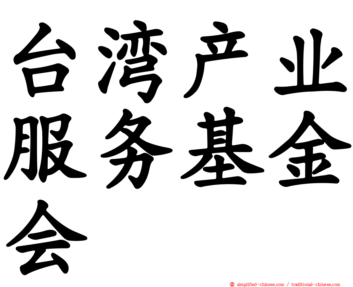 台湾产业服务基金会