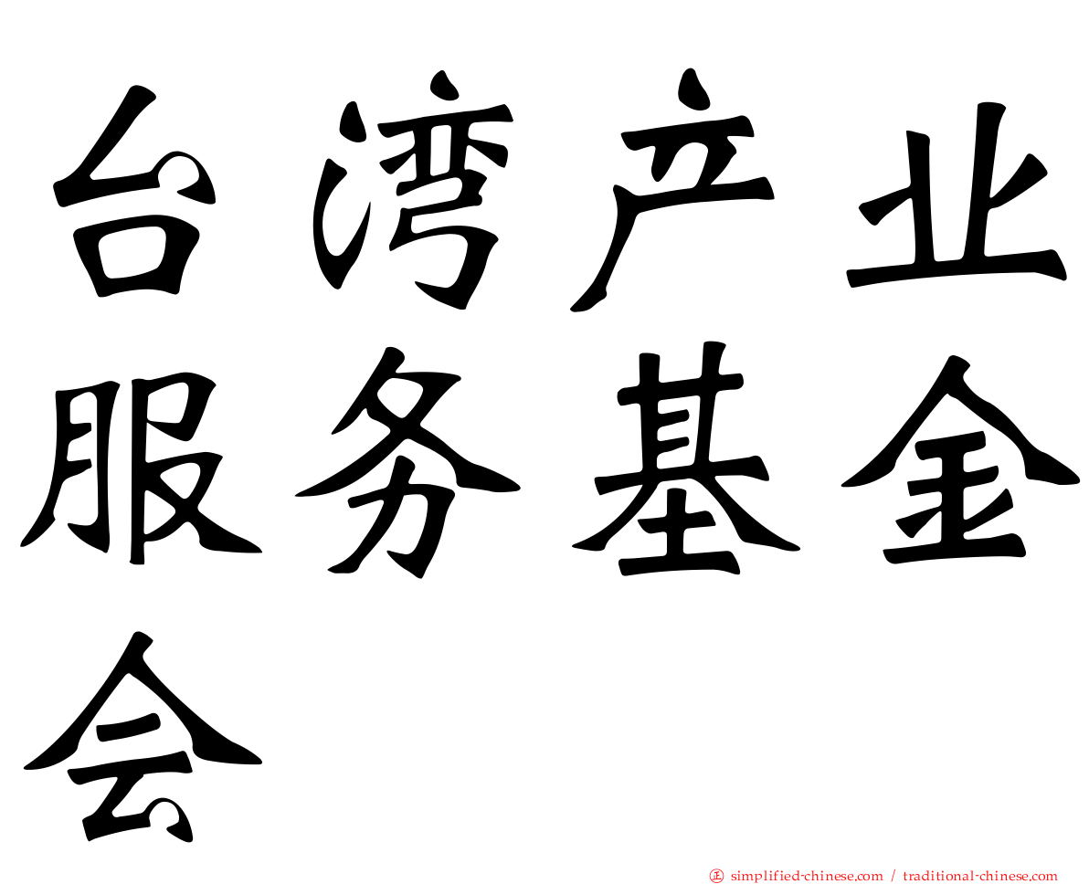 台湾产业服务基金会