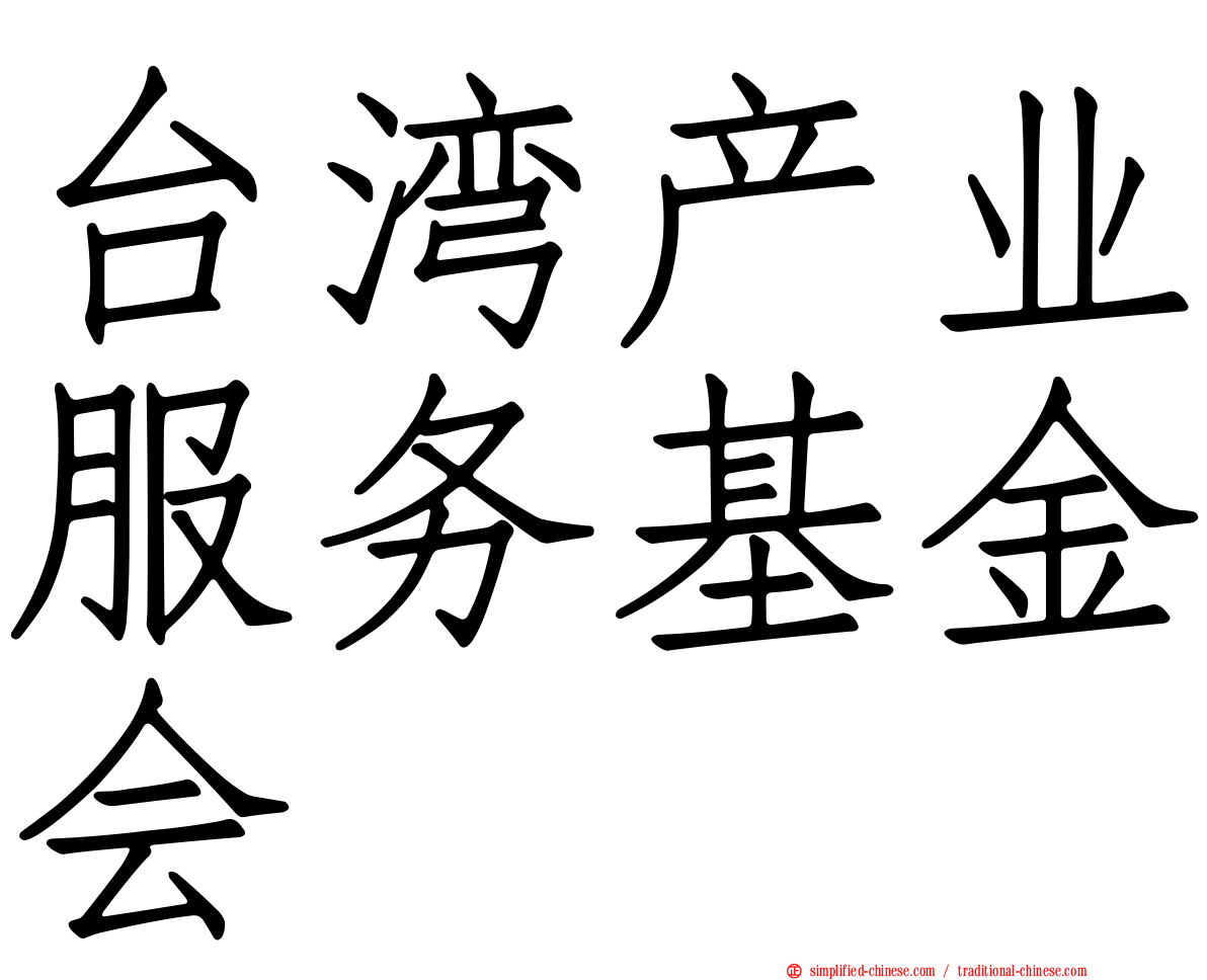 台湾产业服务基金会