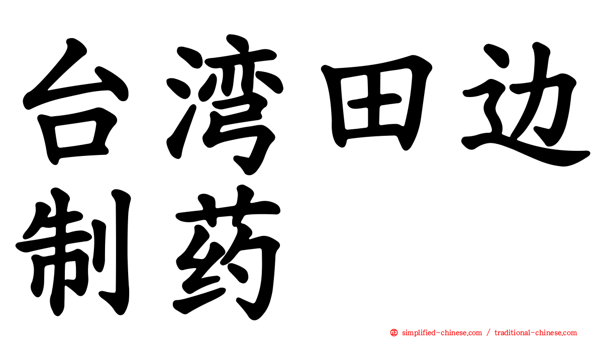 台湾田边制药