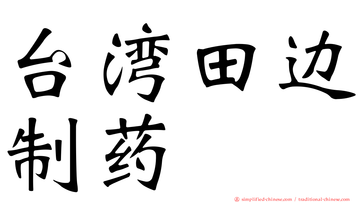 台湾田边制药