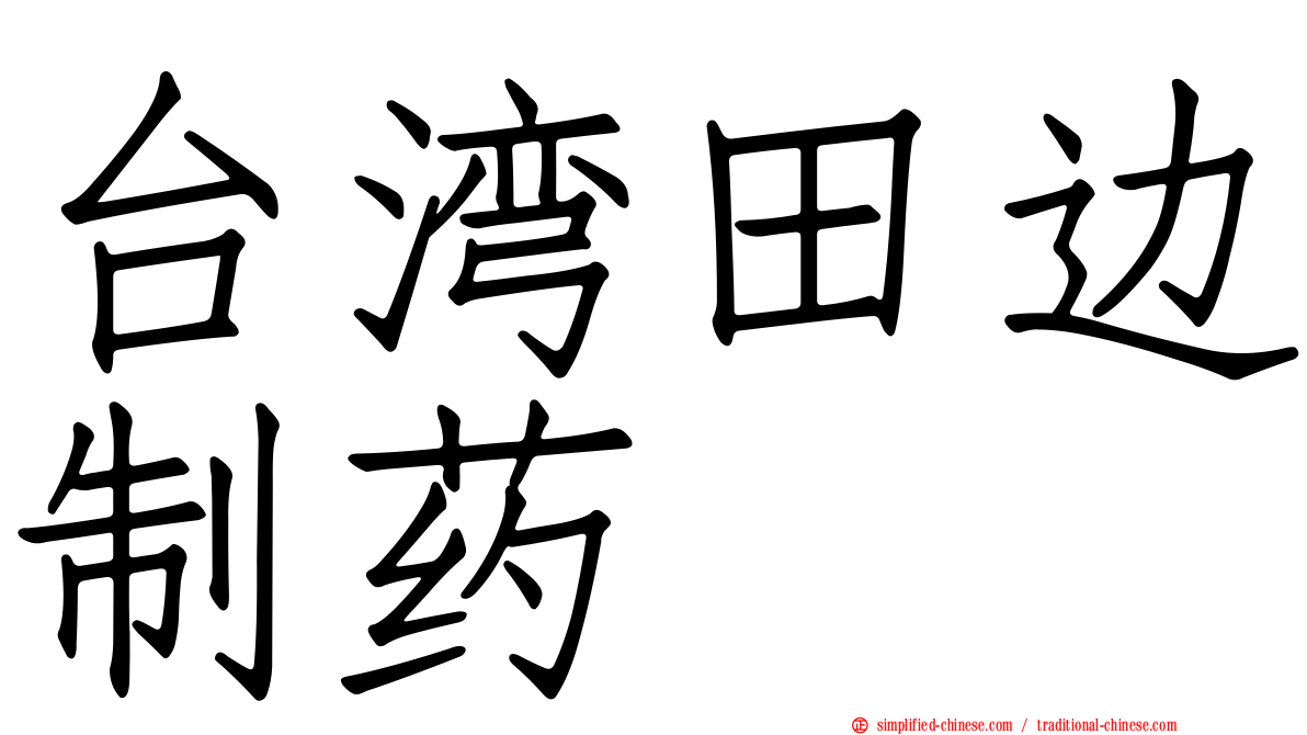 台湾田边制药