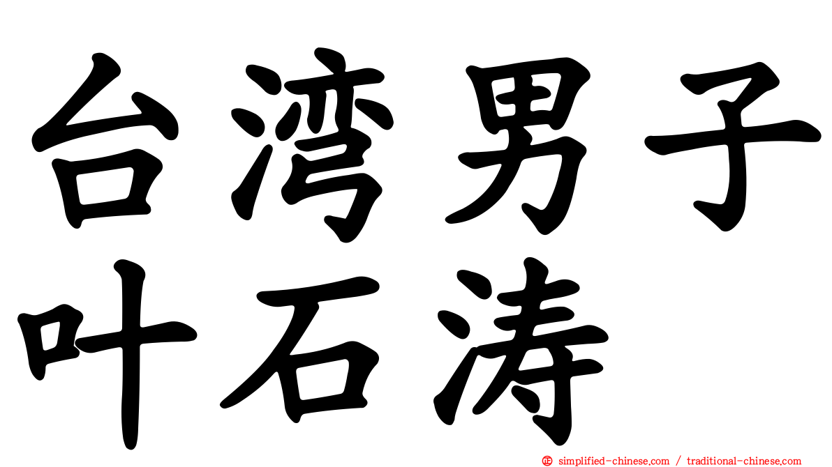 台湾男子叶石涛