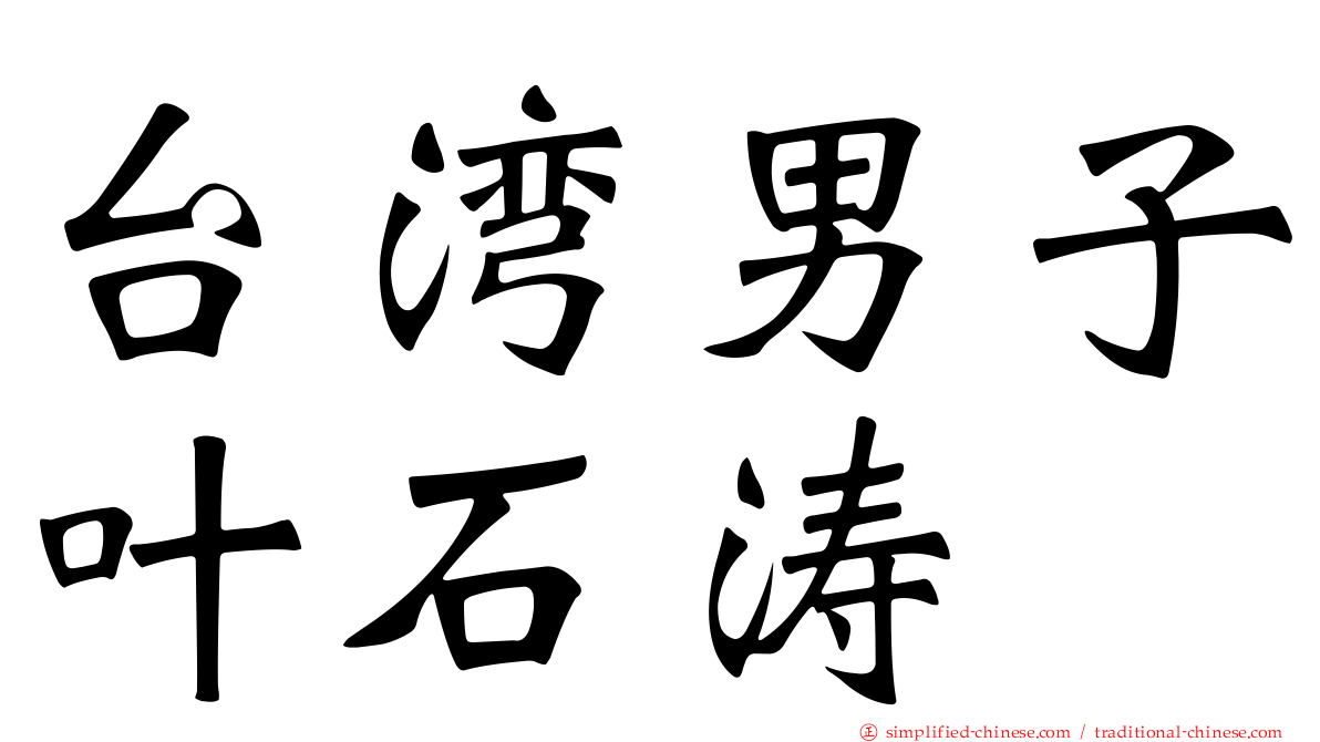 台湾男子叶石涛