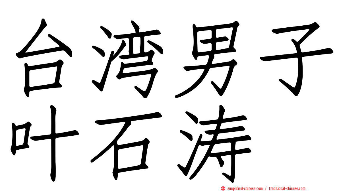 台湾男子叶石涛