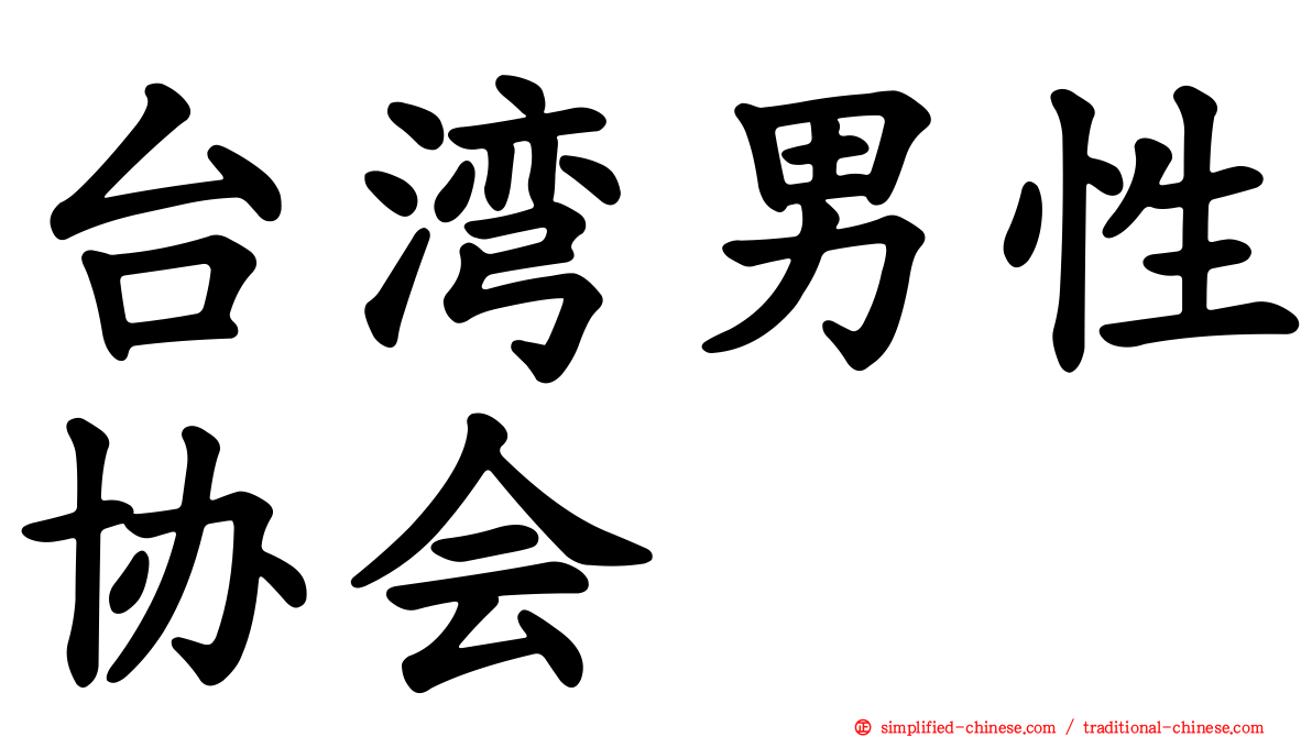 台湾男性协会