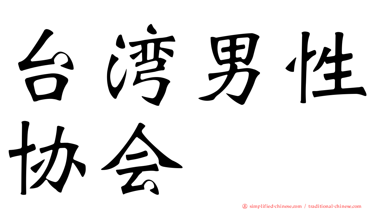 台湾男性协会