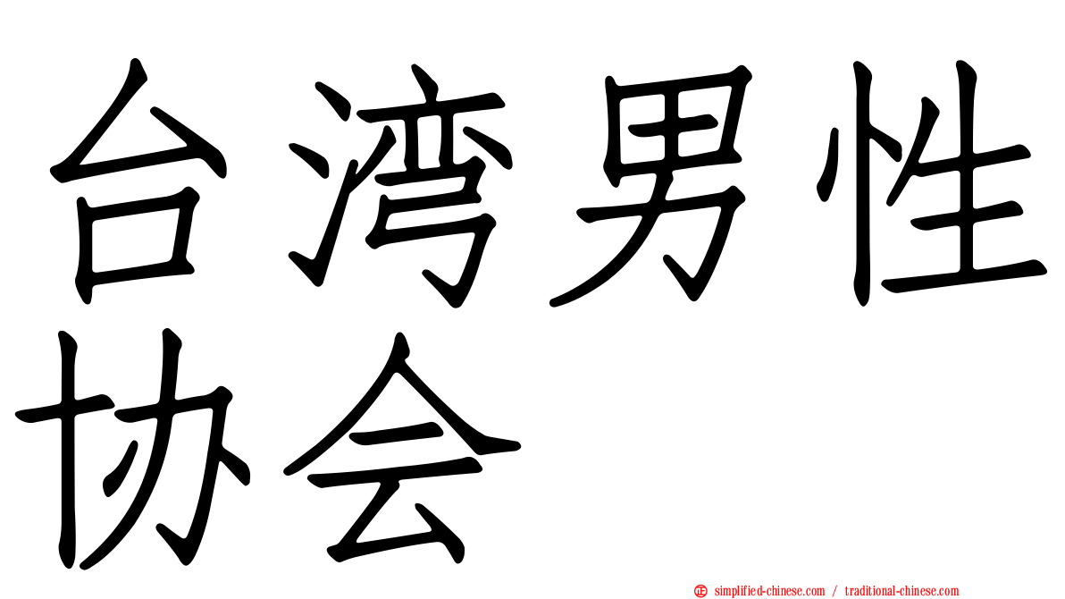 台湾男性协会