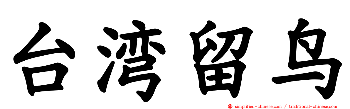 台湾留鸟