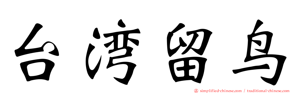 台湾留鸟