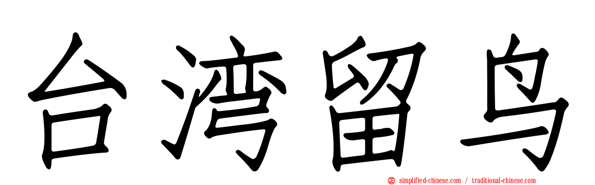 台湾留鸟