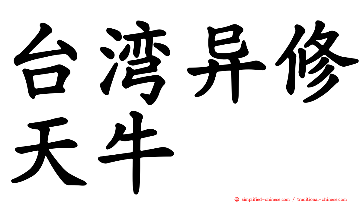 台湾异修天牛
