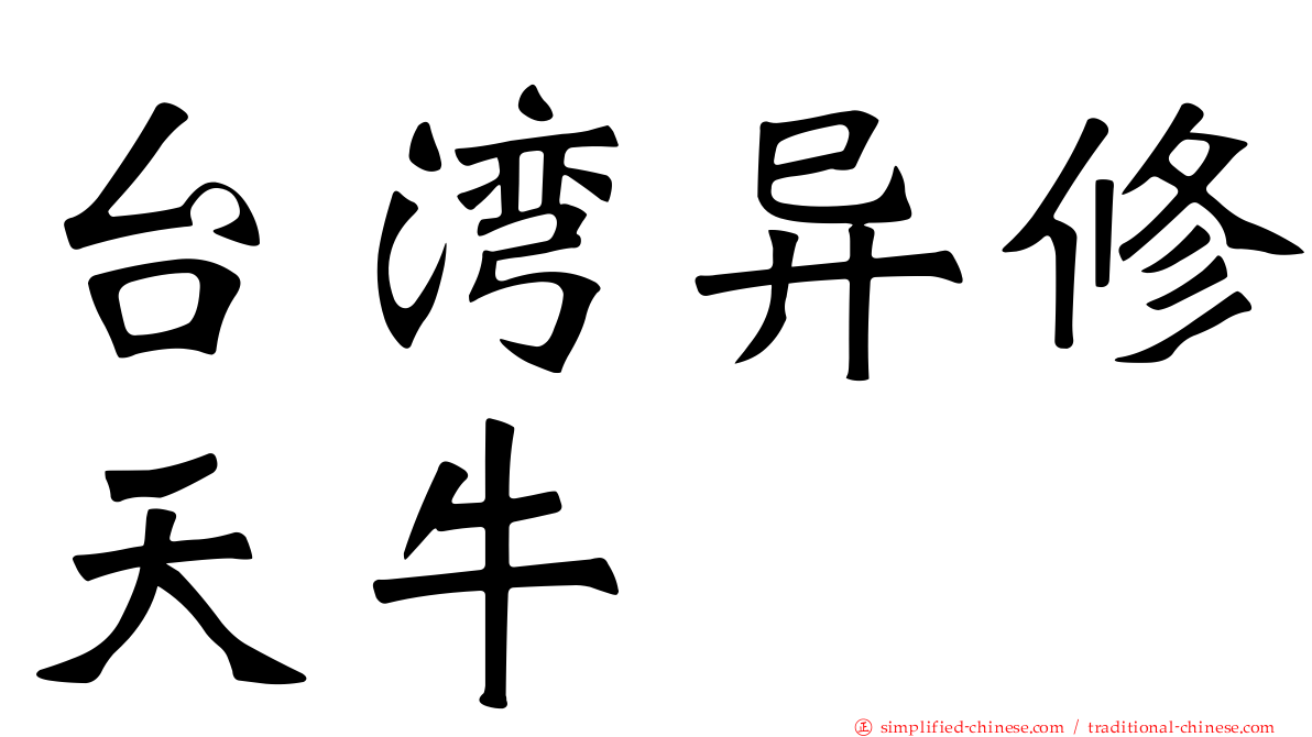台湾异修天牛