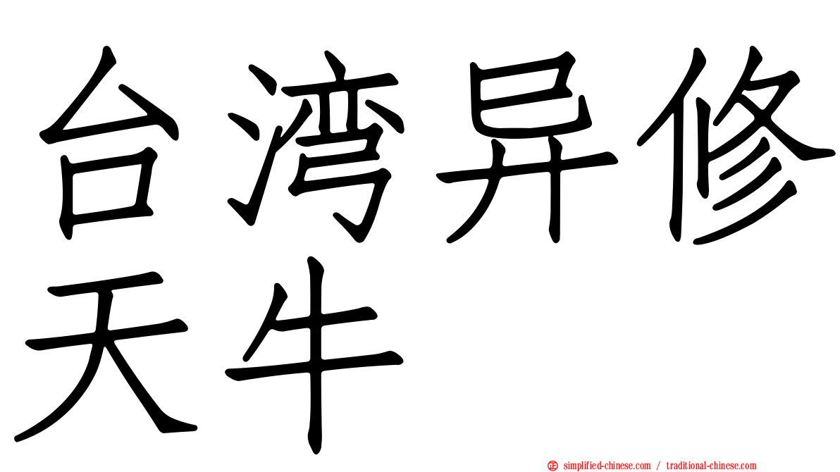 台湾异修天牛