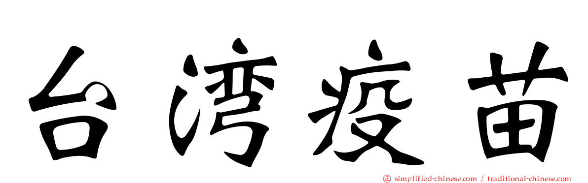 台湾疫苗