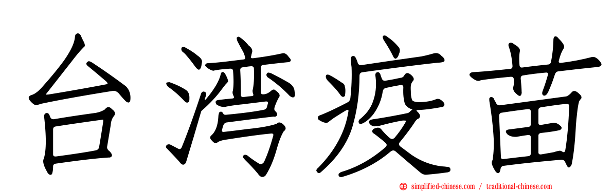 台湾疫苗