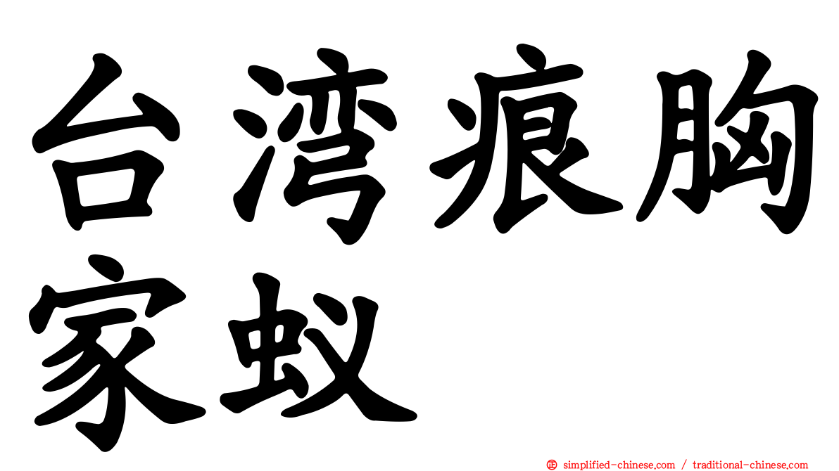 台湾痕胸家蚁