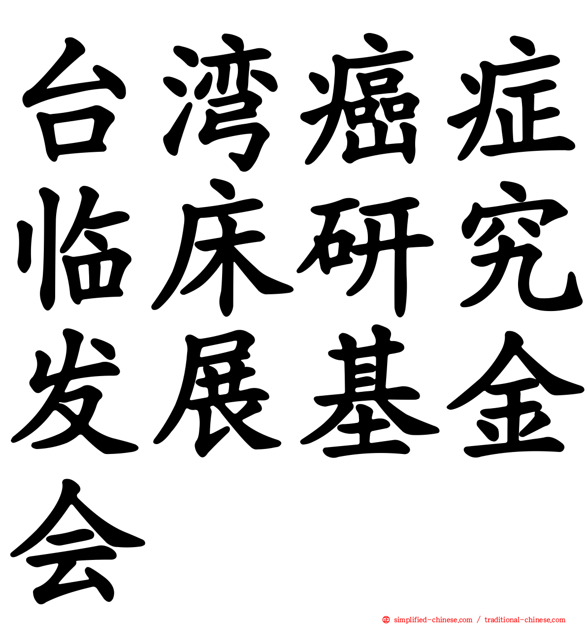 台湾癌症临床研究发展基金会