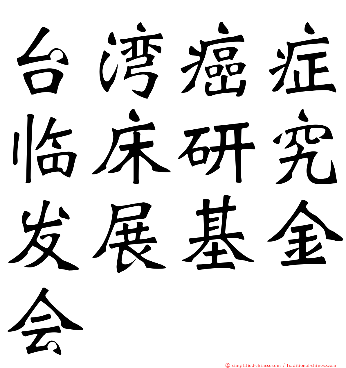 台湾癌症临床研究发展基金会