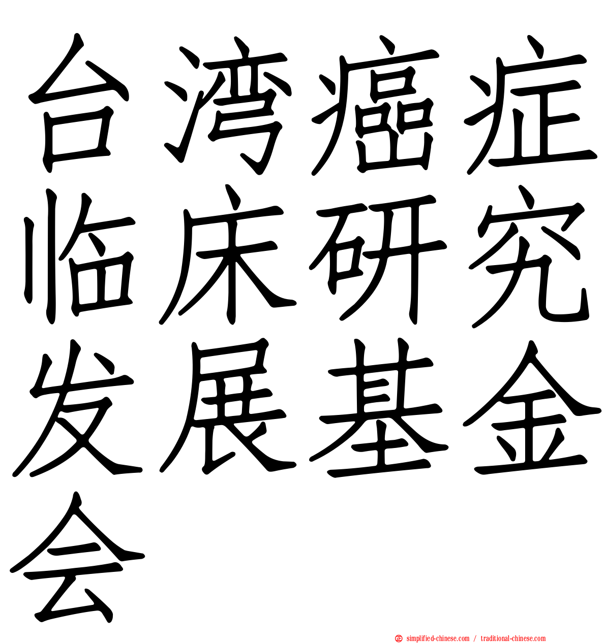 台湾癌症临床研究发展基金会