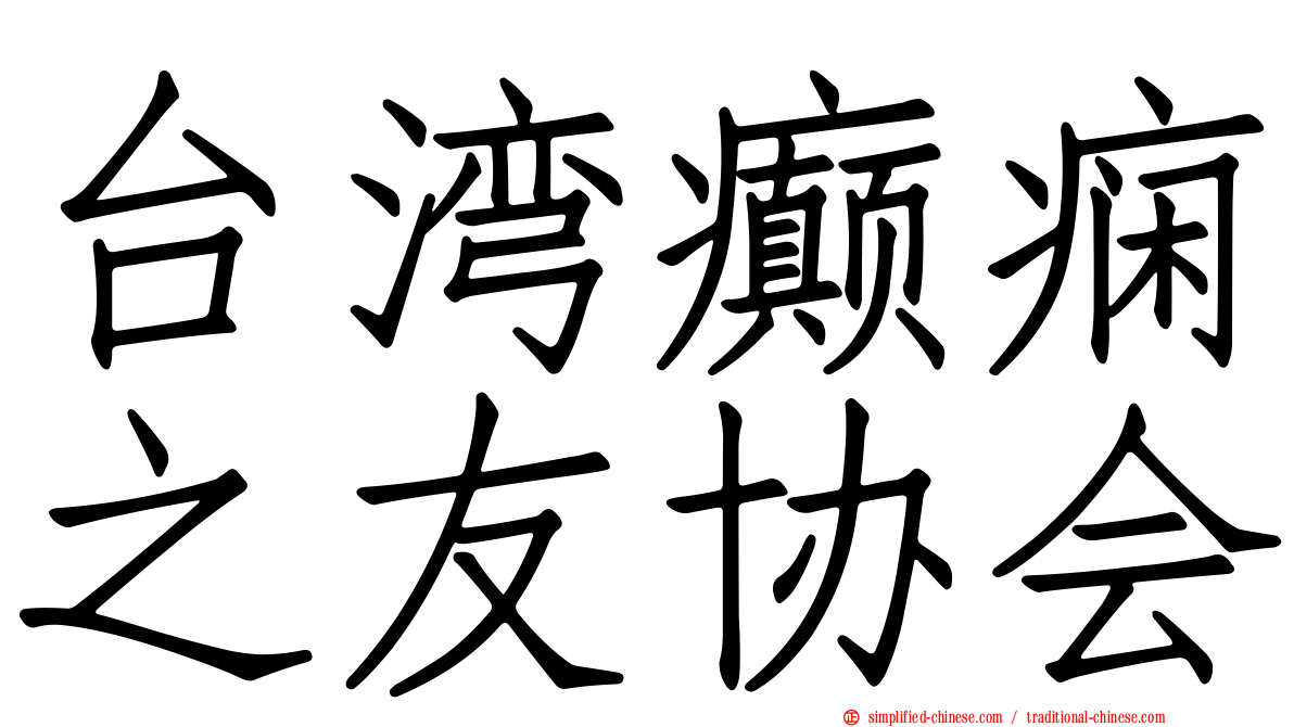 台湾癫痫之友协会