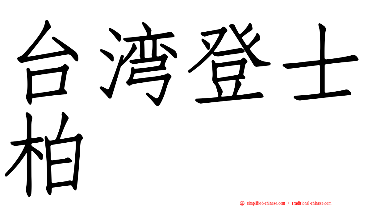 台湾登士柏