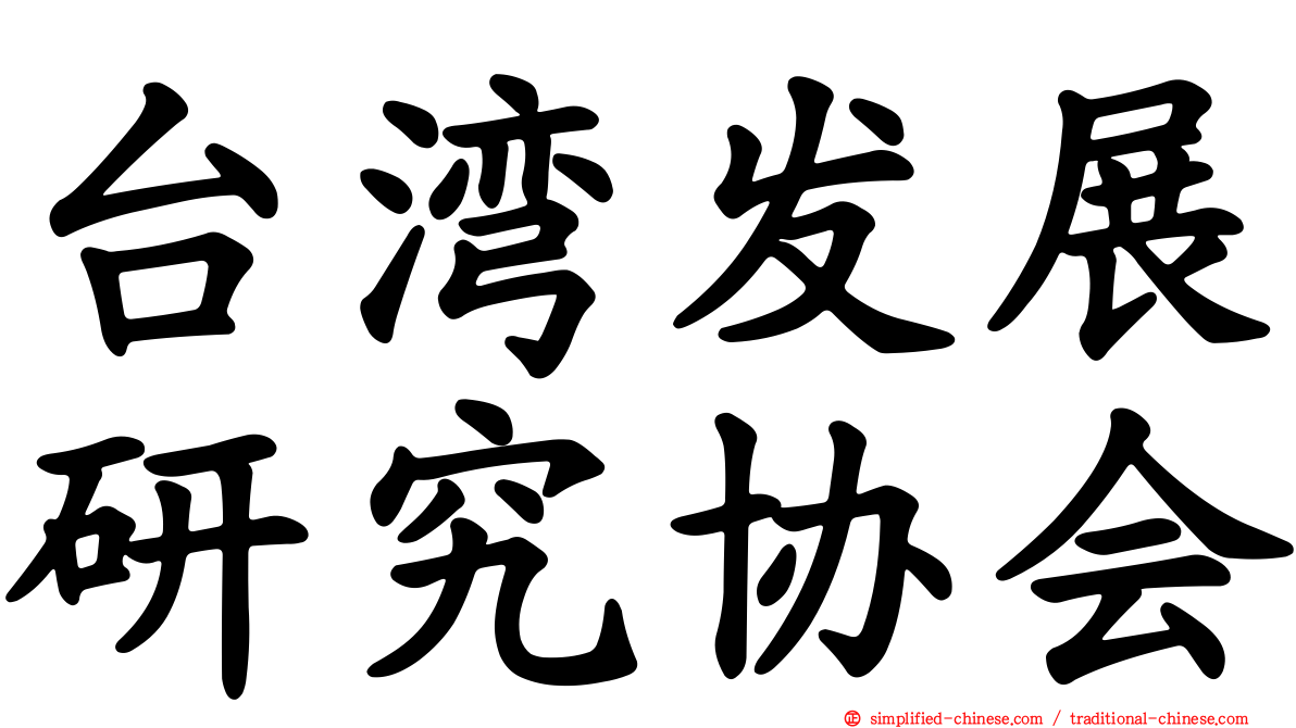 台湾发展研究协会