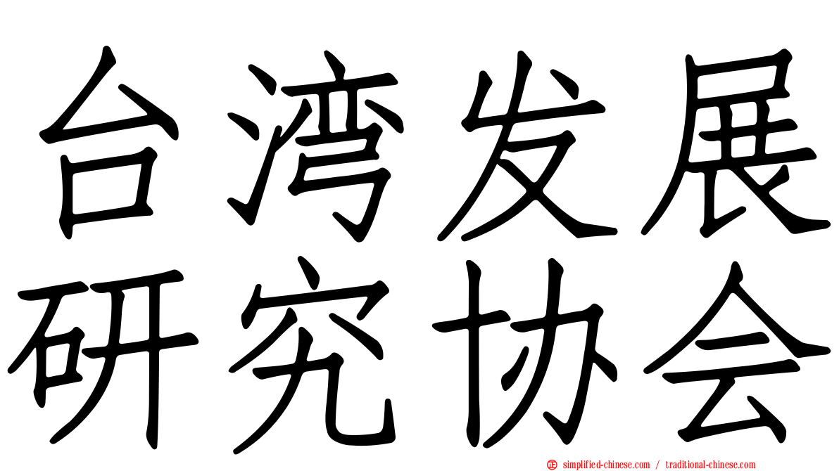 台湾发展研究协会