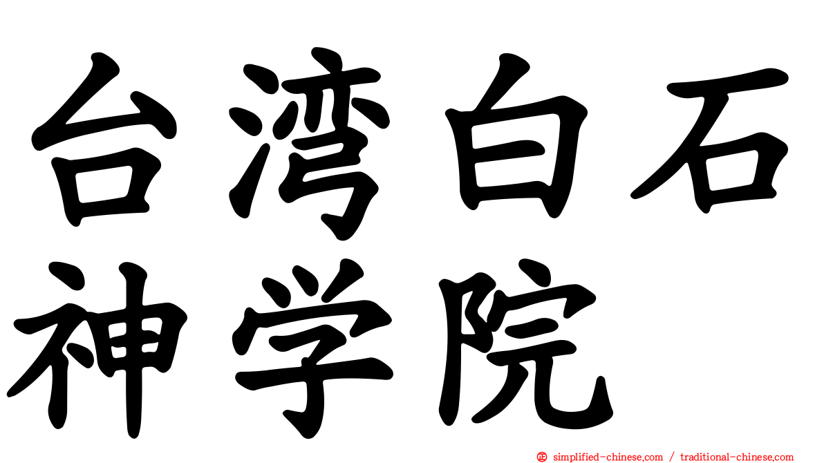 台湾白石神学院