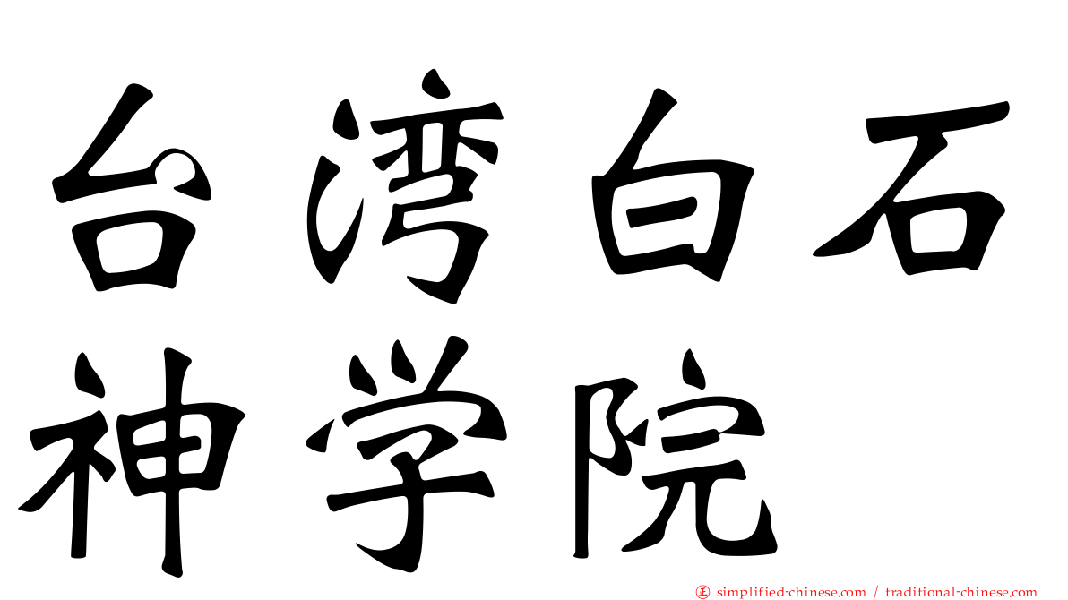 台湾白石神学院