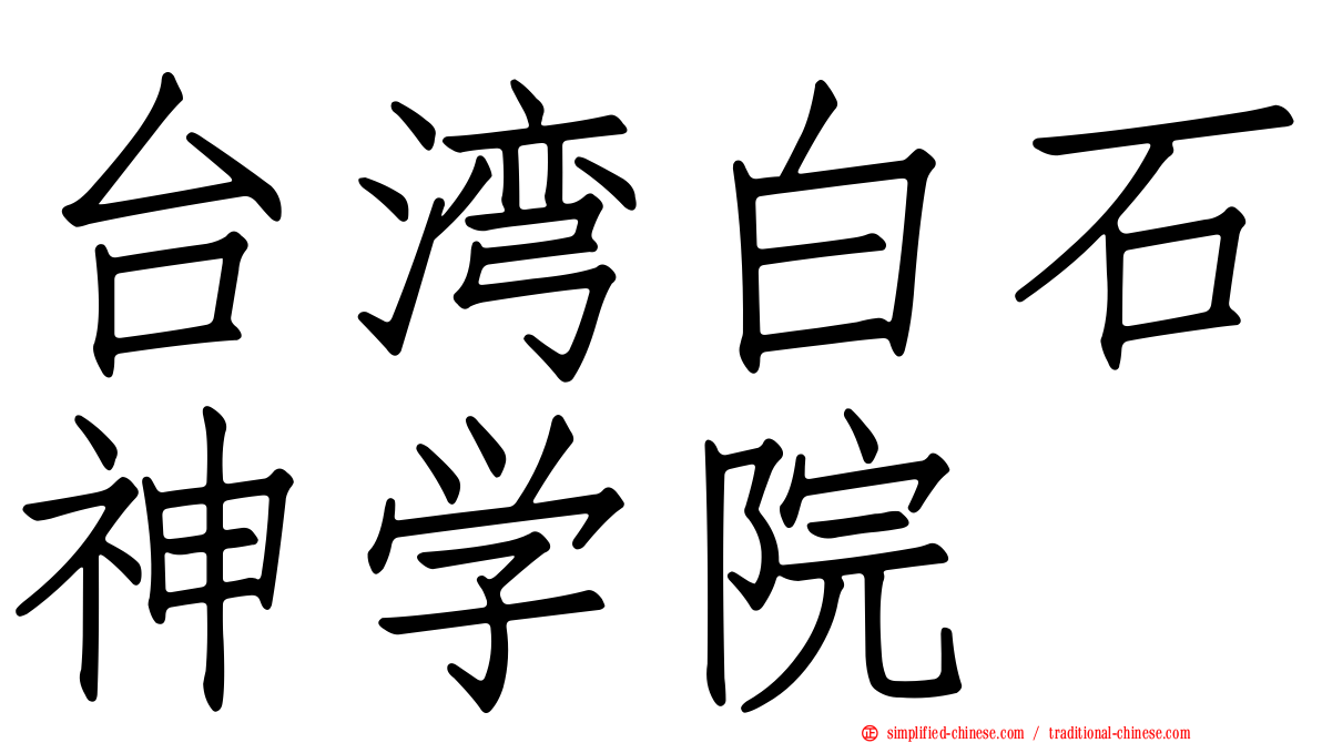 台湾白石神学院