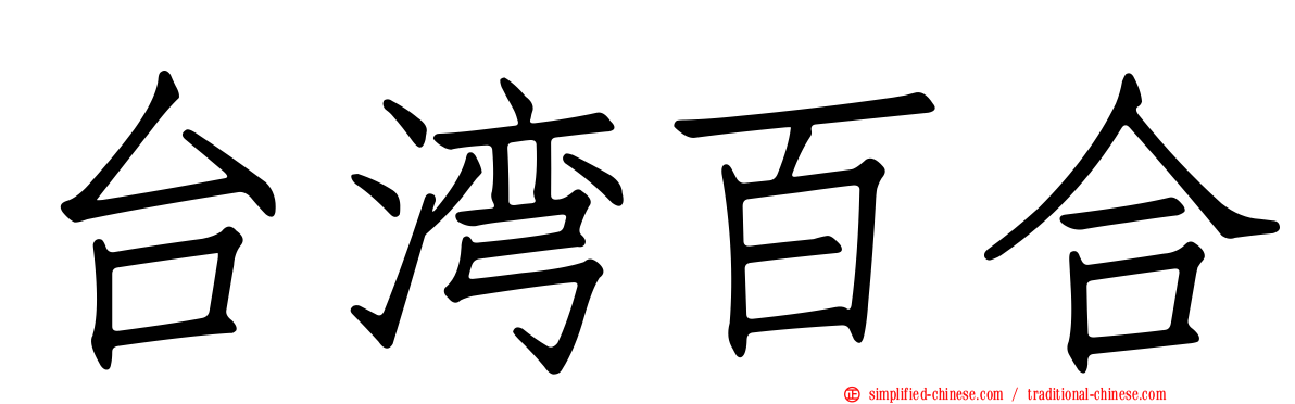 台湾百合