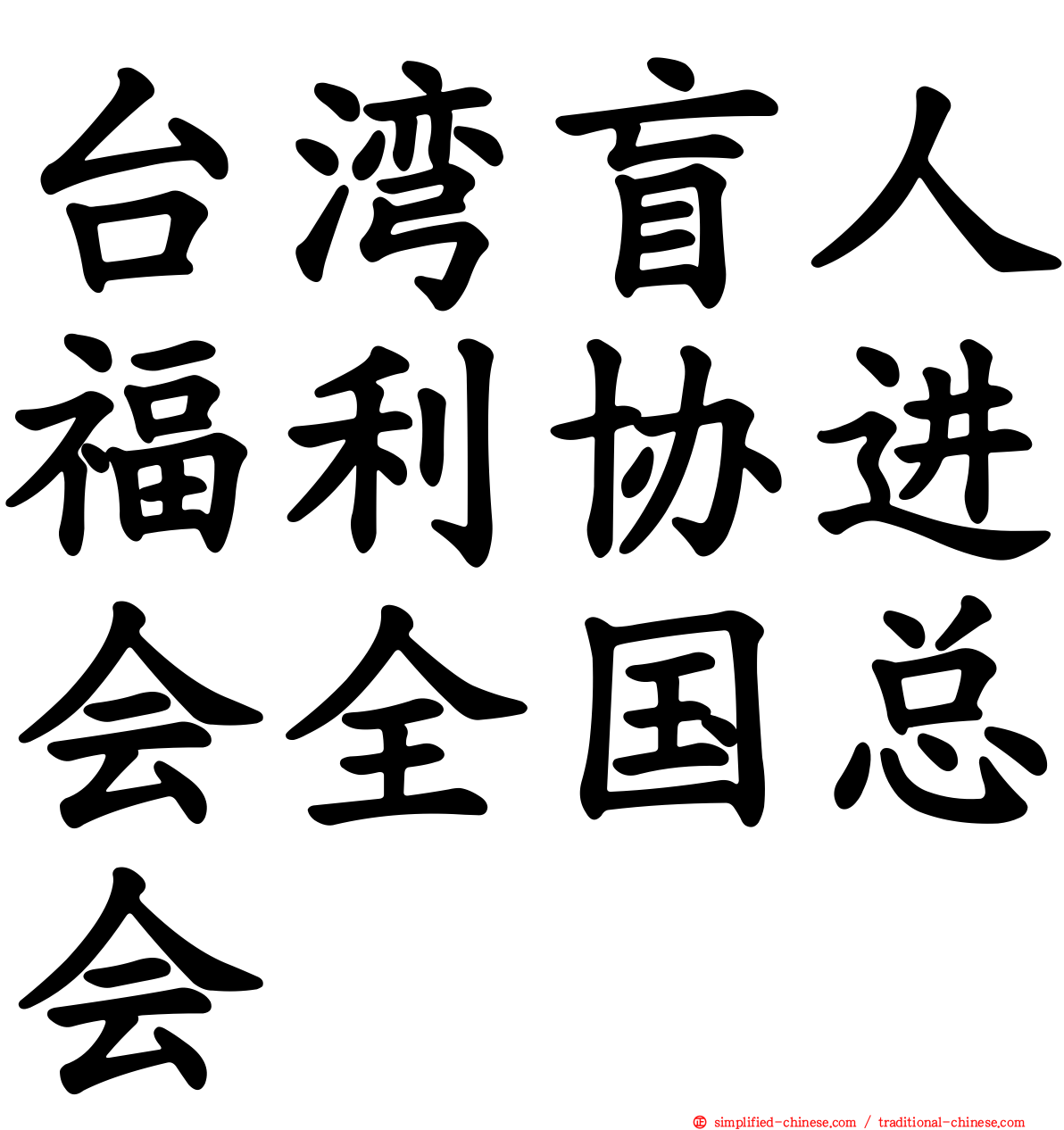 台湾盲人福利协进会全国总会