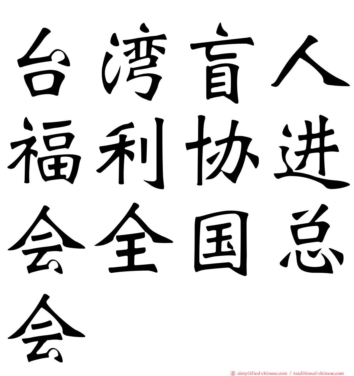 台湾盲人福利协进会全国总会