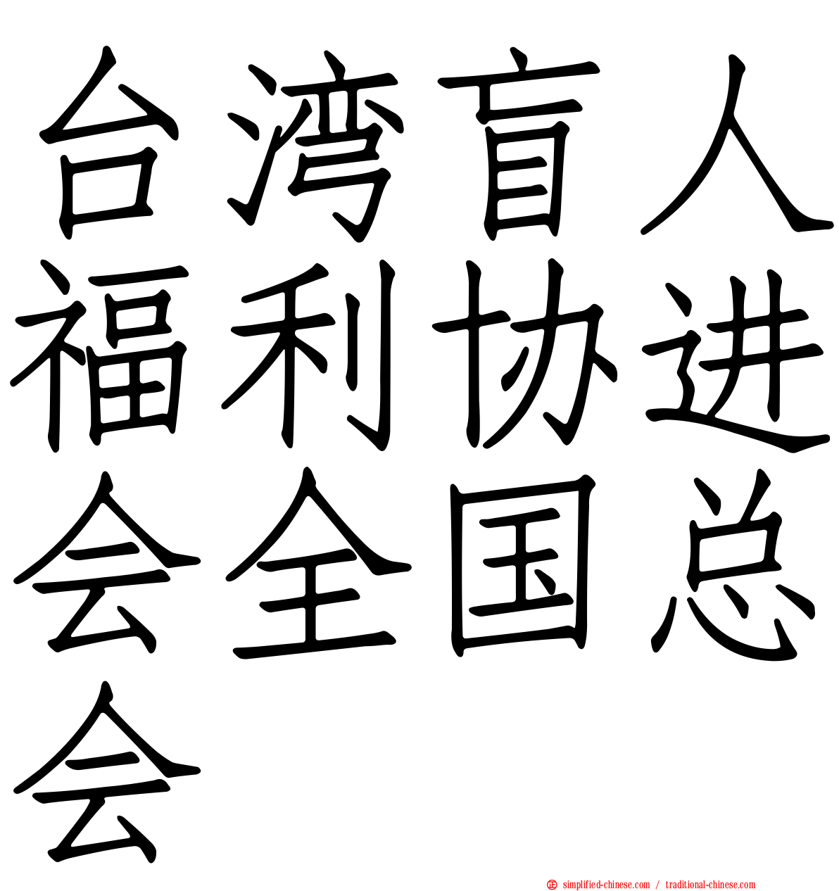 台湾盲人福利协进会全国总会