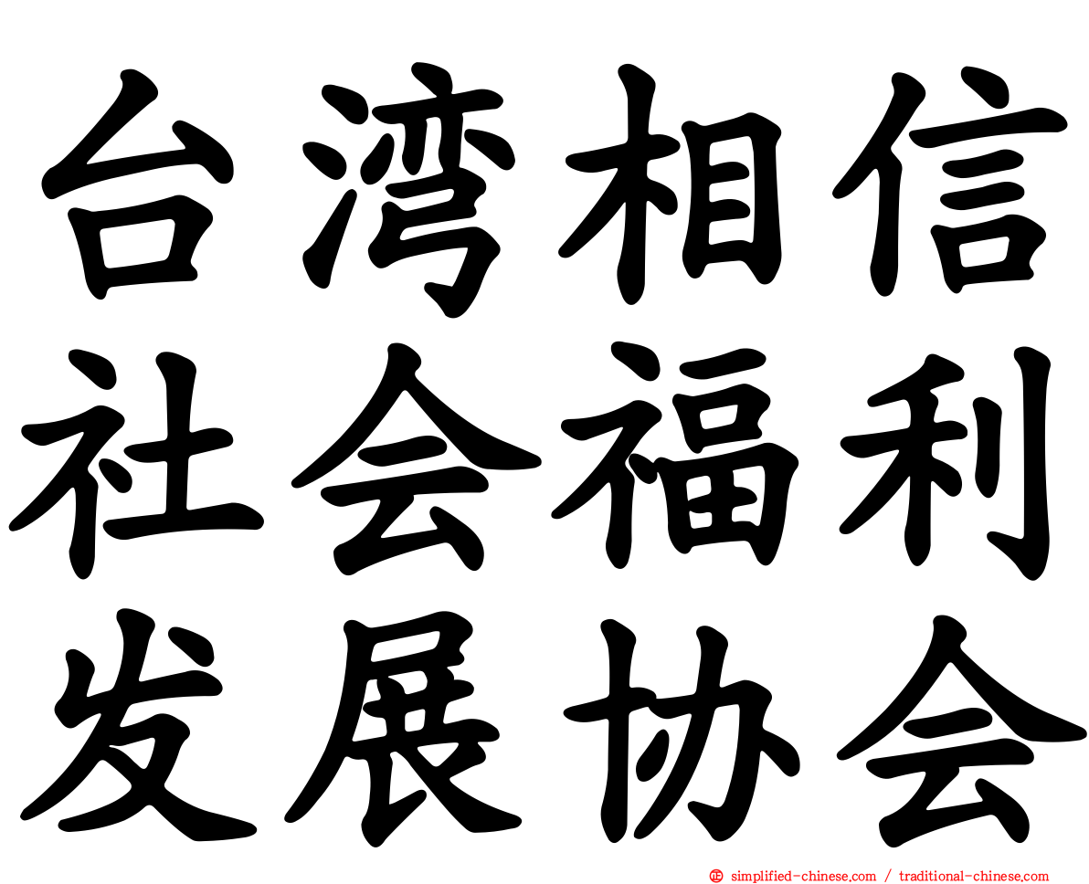 台湾相信社会福利发展协会