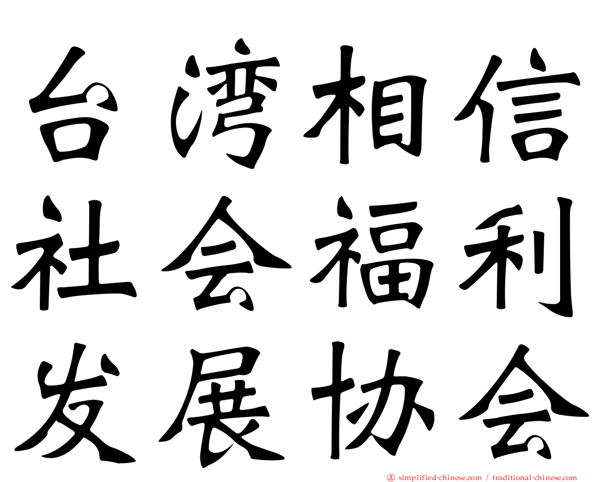 台湾相信社会福利发展协会