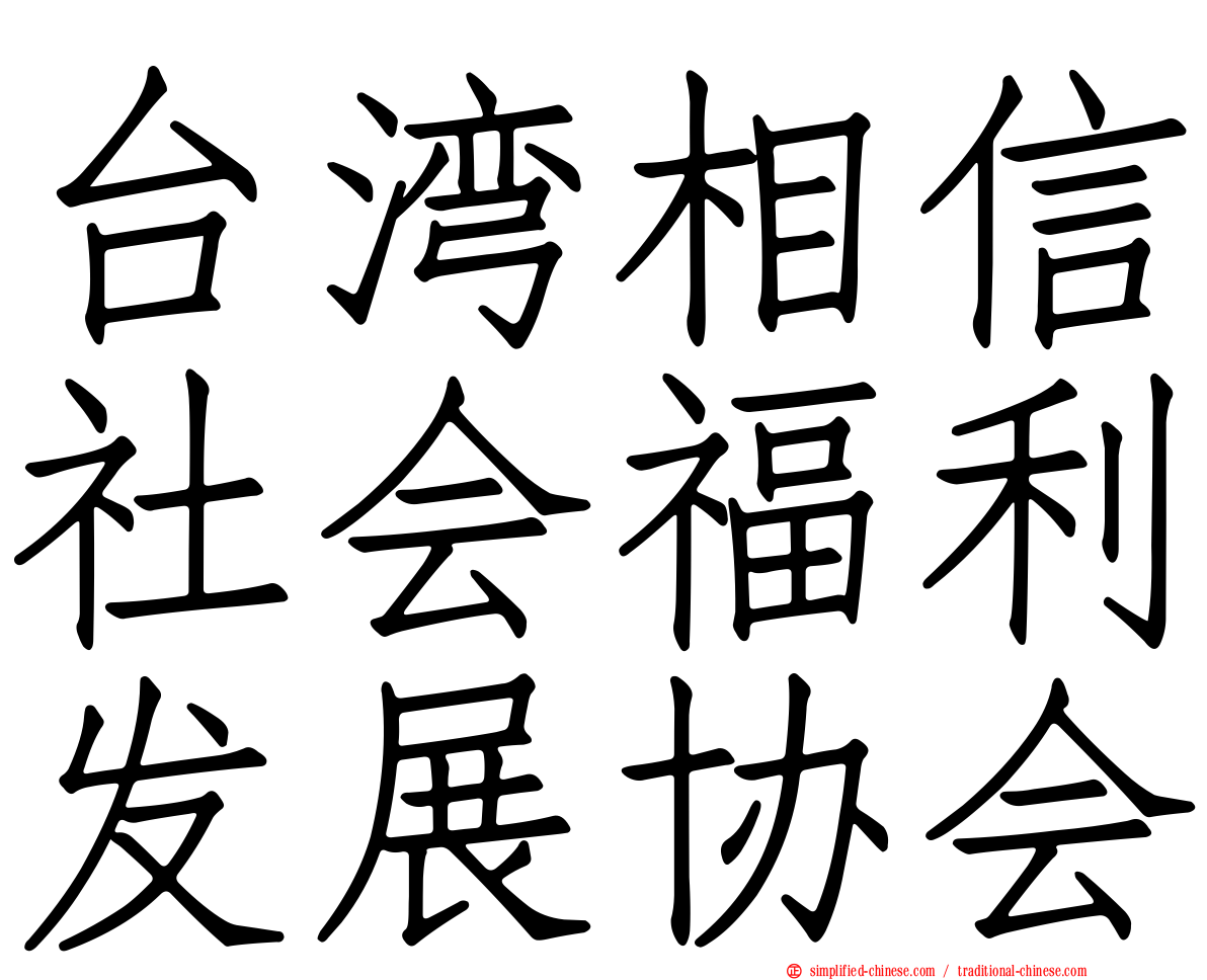 台湾相信社会福利发展协会