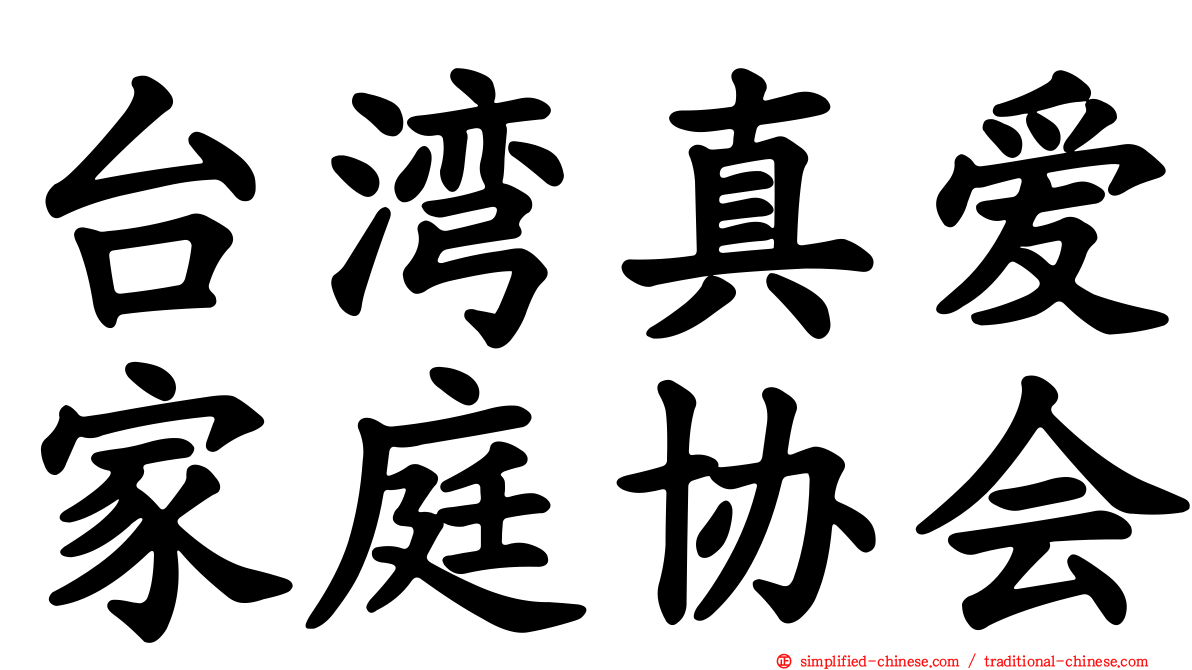 台湾真爱家庭协会
