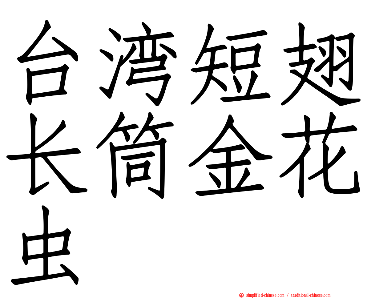台湾短翅长筒金花虫