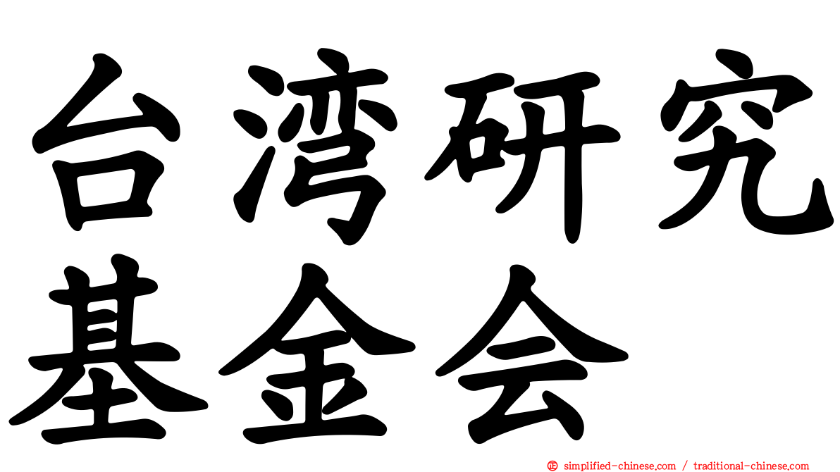 台湾研究基金会