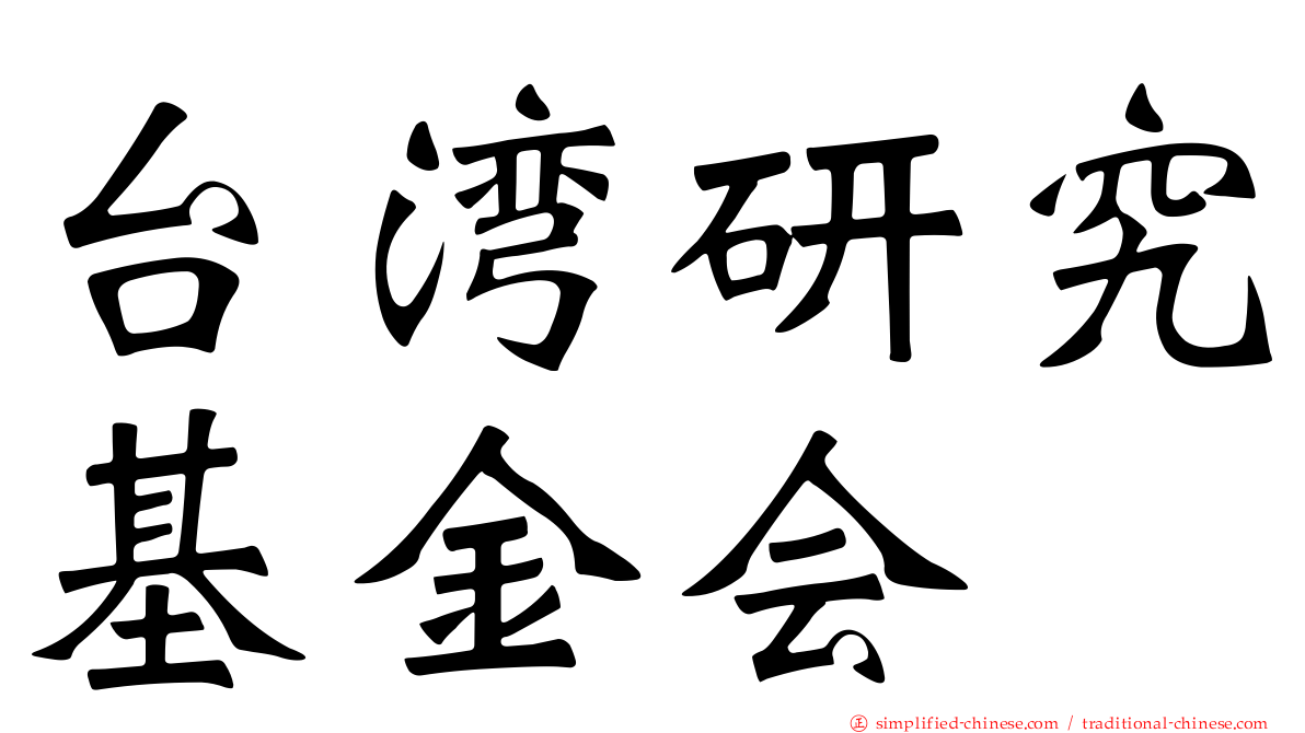 台湾研究基金会